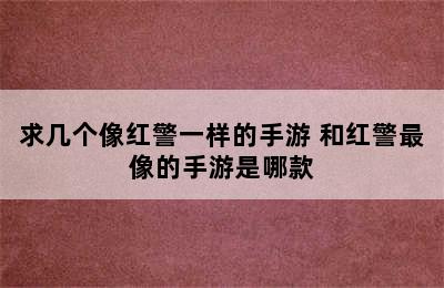 求几个像红警一样的手游 和红警最像的手游是哪款